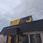 お昼と夜し - 