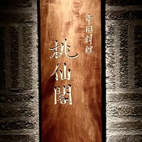 桃仙閣 東京 - 
