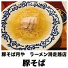 豚そば月や ラーメン滑走路店