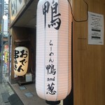 らーめん 鴨and葱 - 長ーい提灯