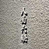 八面六秘 - 