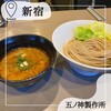 つけ麺 五ノ神製作所
