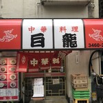 中華料理 白龍 - 