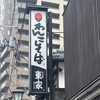 東家  本店