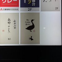 十番 無鴨黒 - 