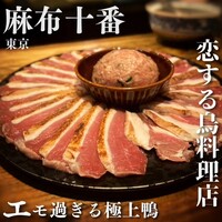 十番 無鴨黒 - 