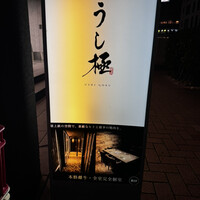 うし極 - 