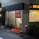 四川家庭料理 珍々 - 