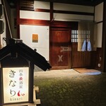 四季肴酒家 きなり - 