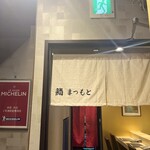 難波 寿司 まつもと - 