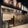 丸正餃子店 第2阪奈店