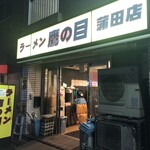 ラーメン 鷹の目 - 外観