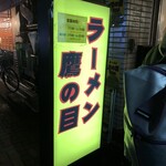 ラーメン 鷹の目 - 外観