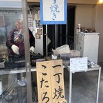 一丁焼き こたろう 北鎌倉天空店 - 