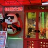 熊猫火鍋 上野店