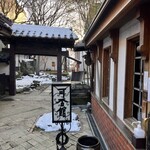 光原社 可否館 - 