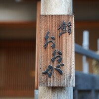 鮨 おおが - 