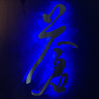 蒼 - 