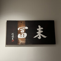 末冨 - 