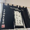 法本胡麻豆腐店 茶房