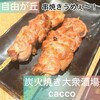 炭火焼き大衆酒場cacco - 