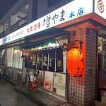 大衆酒場 増やま - 外観