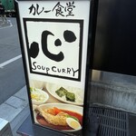 カレー食堂心 秋葉原店 - 