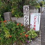 古民家カフェ ハナハナ茶屋 - 