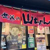 世界の山ちゃん 本店