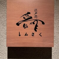 江戸前晋作 - 
