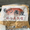 もつ煮屋 日の出食堂