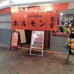 ホルモン食堂 ながら精肉店 - 2月９日オープン