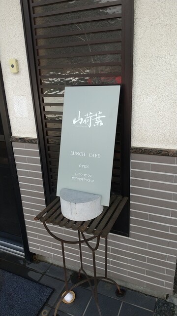 蔵王 山荷葉（サンカヨウ） - 蔵王町その他（レストラン）の写真