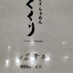 九十九里らぁめん くくり - 