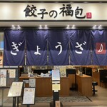 Gyouza no fukuhou - 店構え