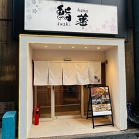 鮨 華 - 外観