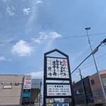 とんかつ野崎 - 