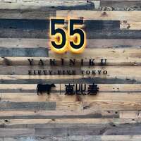 YAKINIKU FIFTY-FIVE TOKYO 恵比寿店 - 