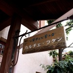 カルチェ・ラタン - 看板☆
