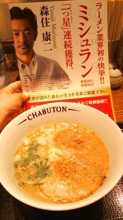 ちゃぶ屋 とんこつらぁ麺 ＣＨＡＢＵＴＯＮ - 