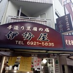 伊勢屋豆腐店 - 