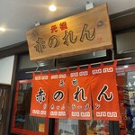 元祖赤のれん 節ちゃんラーメン - 