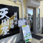 超純水採麺 天国屋 - 