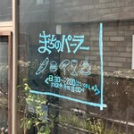 まちのパーラー - 外観（営業時間）