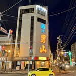 成吉思汗 大黒屋 - 