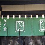 鮨藤 - 県内屈指の人気寿司店「鮨藤」