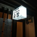 Teppan Izakaya Sunchan - 