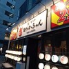餃子のかっちゃん 京橋店