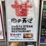 肉の万世 - 