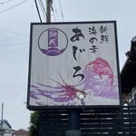 Sushi Sakana Dokoro Ajiro - この看板が目印